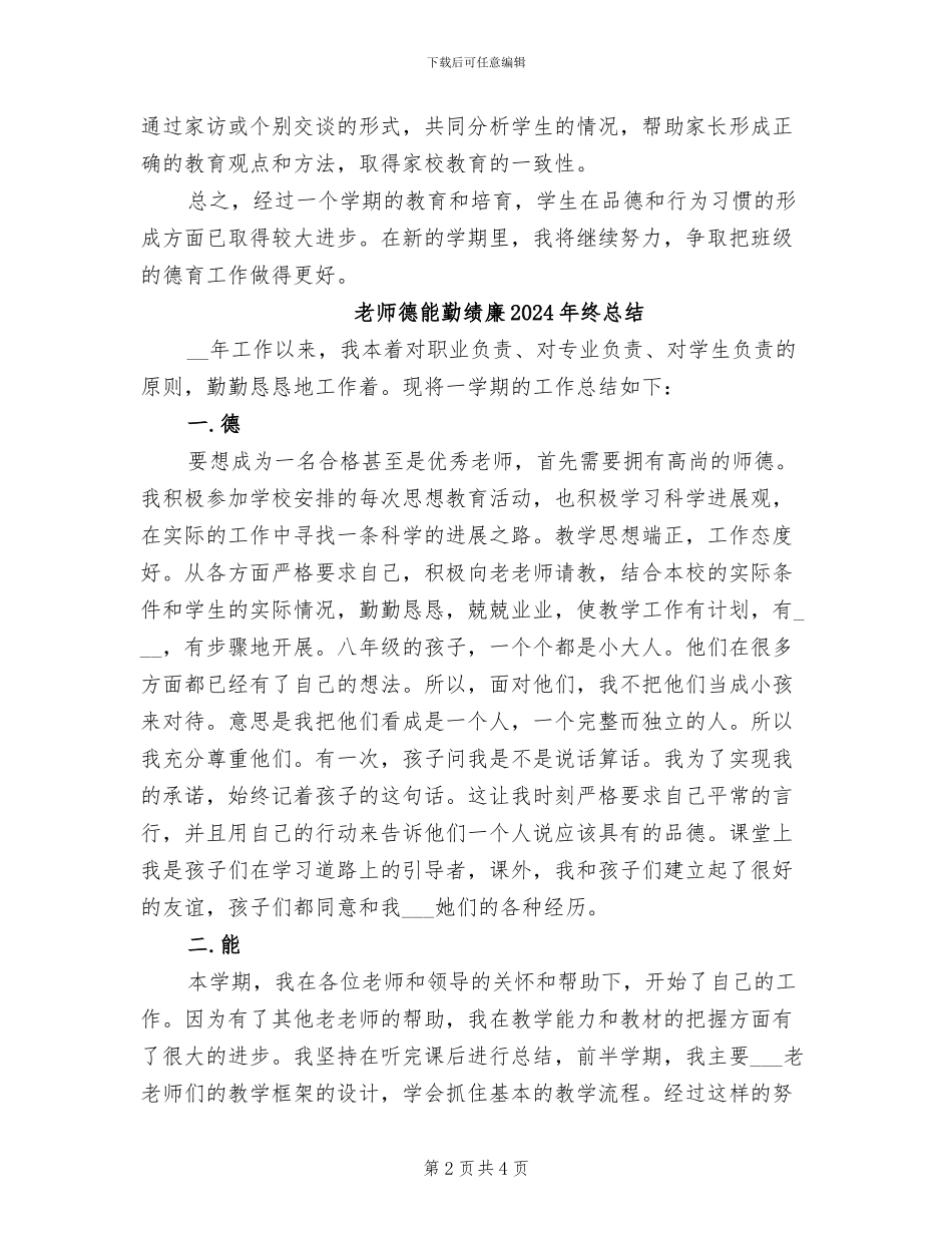教师德育2024学年度工作总结_第2页