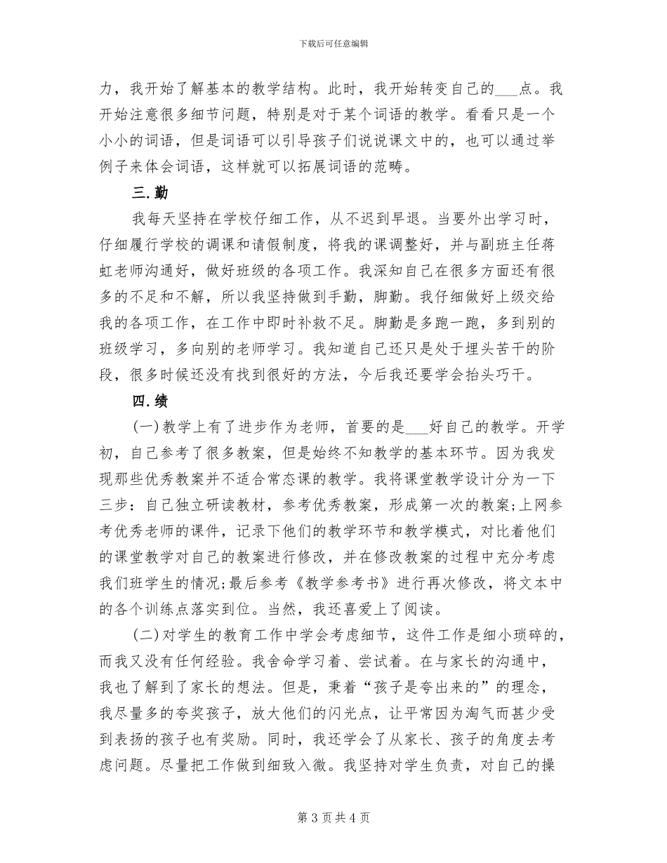 教师德育2024学年度工作总结_第3页