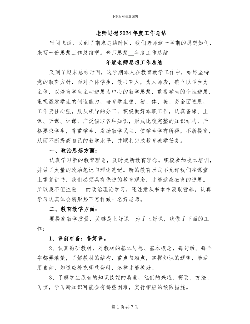 教师思想2024年度工作总结_第1页