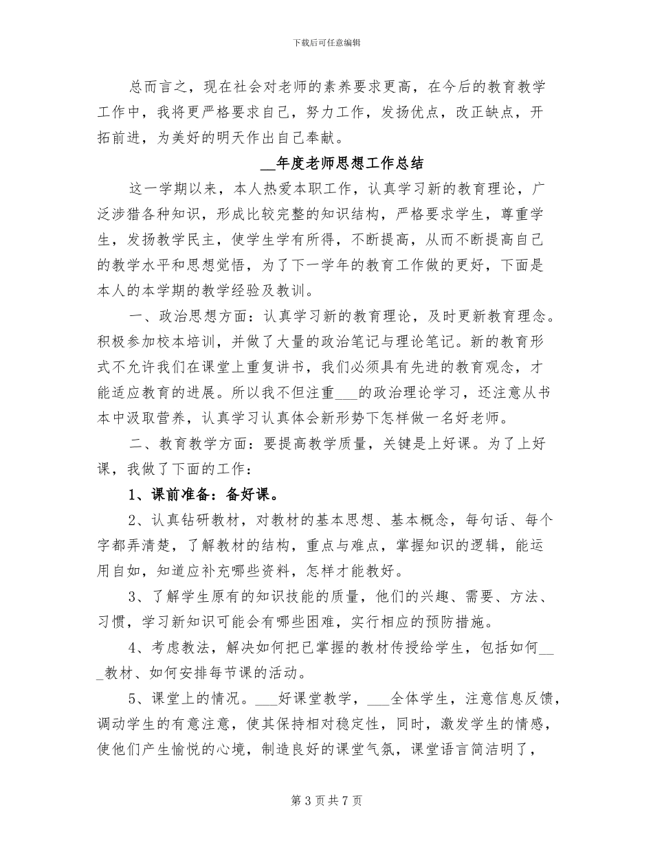 教师思想2024年度工作总结_第3页