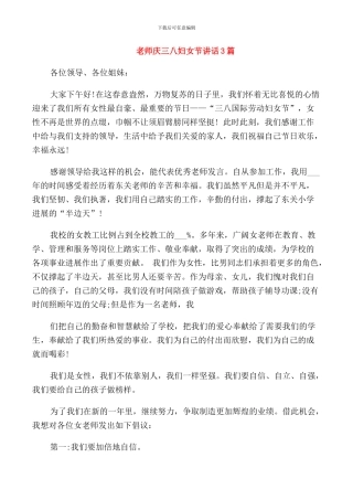 教师庆三八妇女节讲话3篇