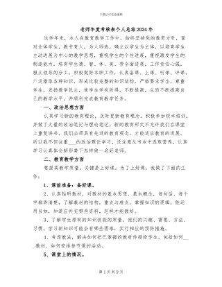 教师年度考核表个人总结2024年