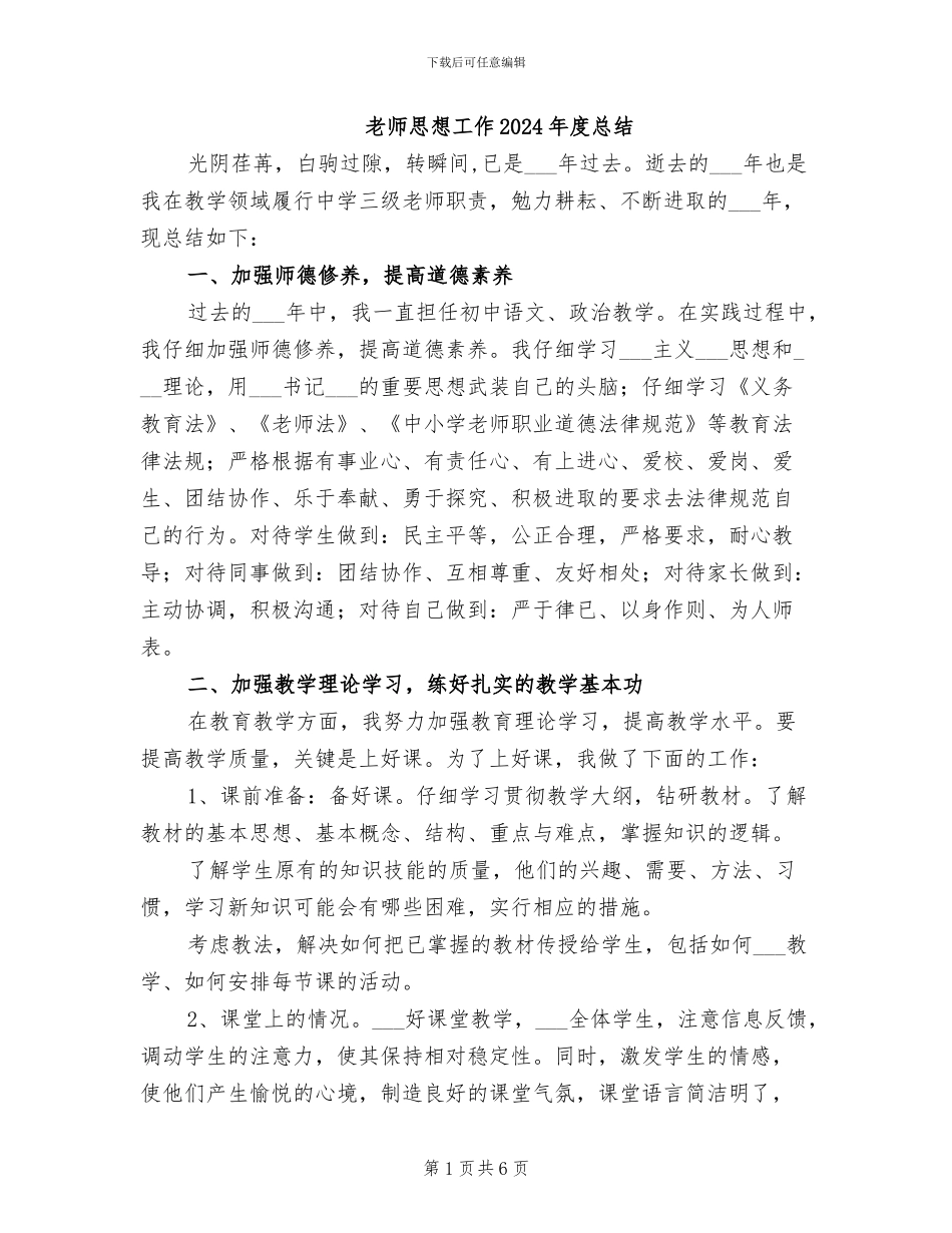 教师思想工作2024年度总结_第1页