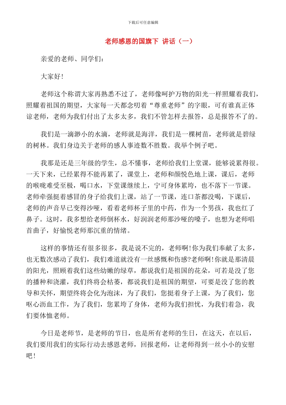 教师感恩的国旗下讲话_第1页