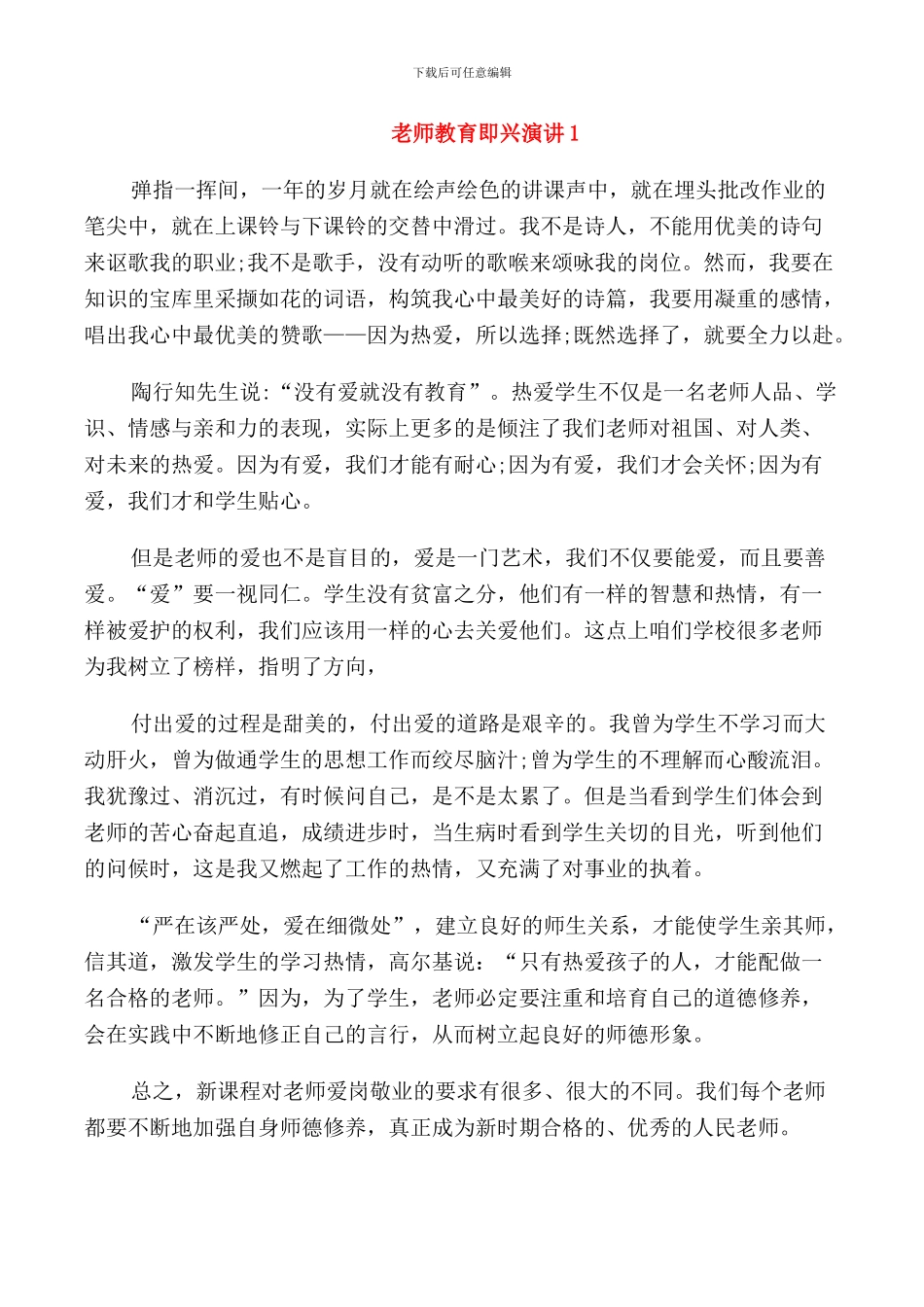 教师教育即兴演讲三分钟_第1页