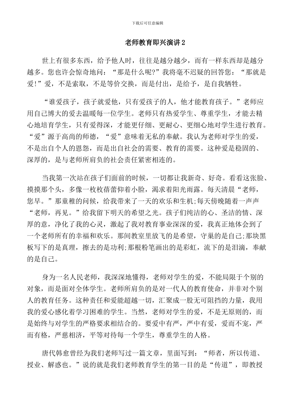 教师教育即兴演讲三分钟_第2页