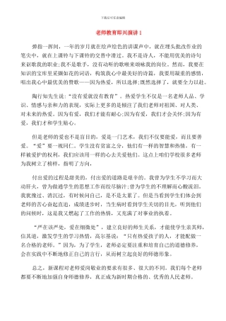 教师教育即兴演讲三分钟