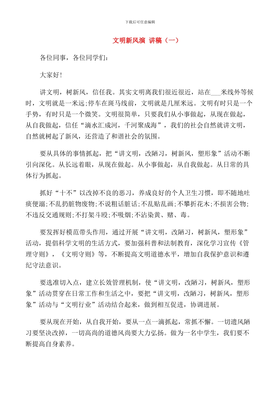 教师文明新风演讲稿_第1页