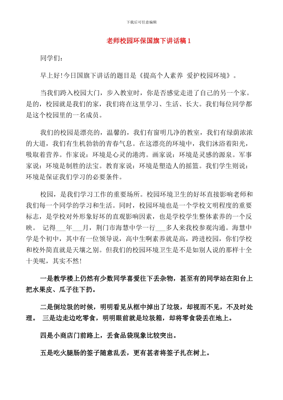 教师校园环保国旗下讲话稿_第1页