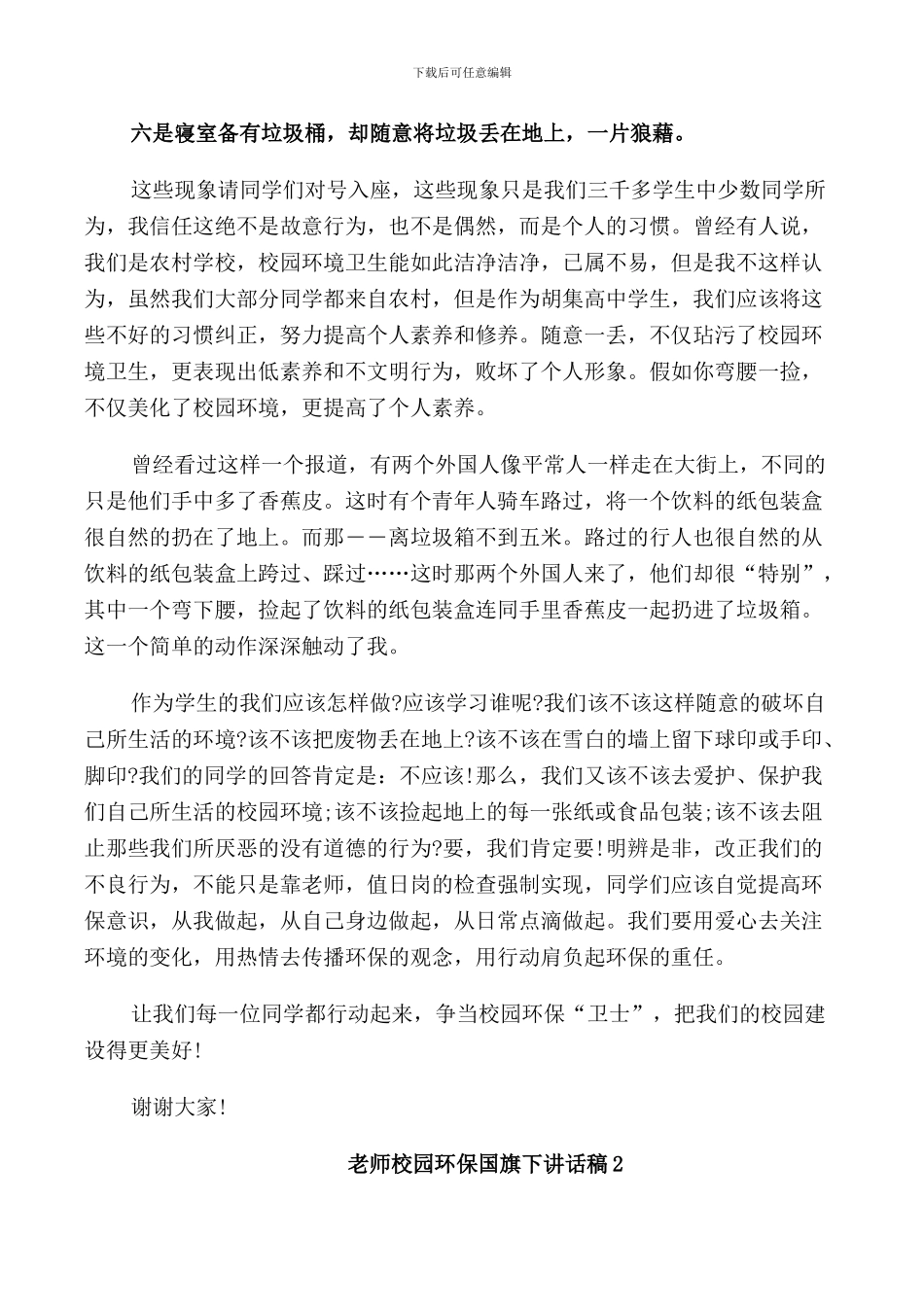 教师校园环保国旗下讲话稿_第2页