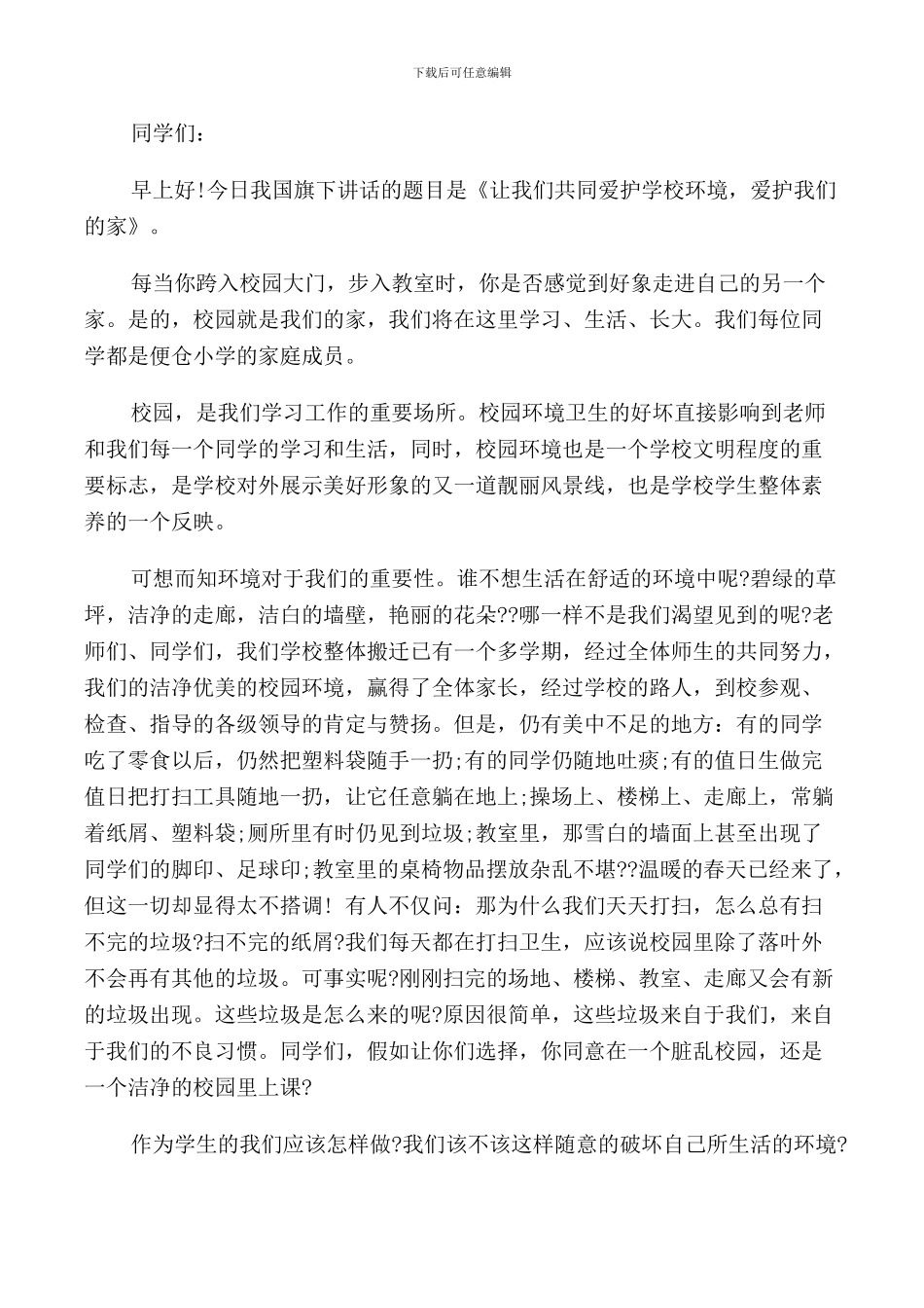 教师校园环保国旗下讲话稿_第3页