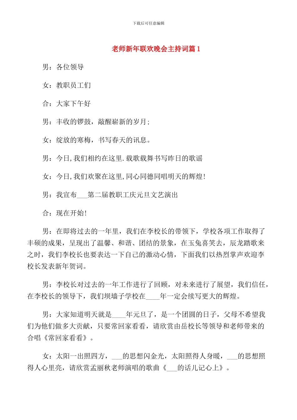 教师新年联欢晚会主持词_第1页