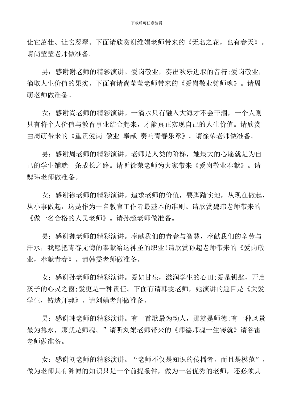 教师爱岗敬业演讲比赛主持词_第3页