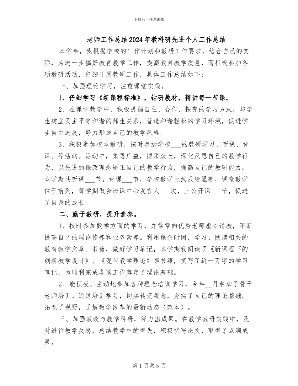 教师工作总结2024年教科研先进个人工作总结_第1页