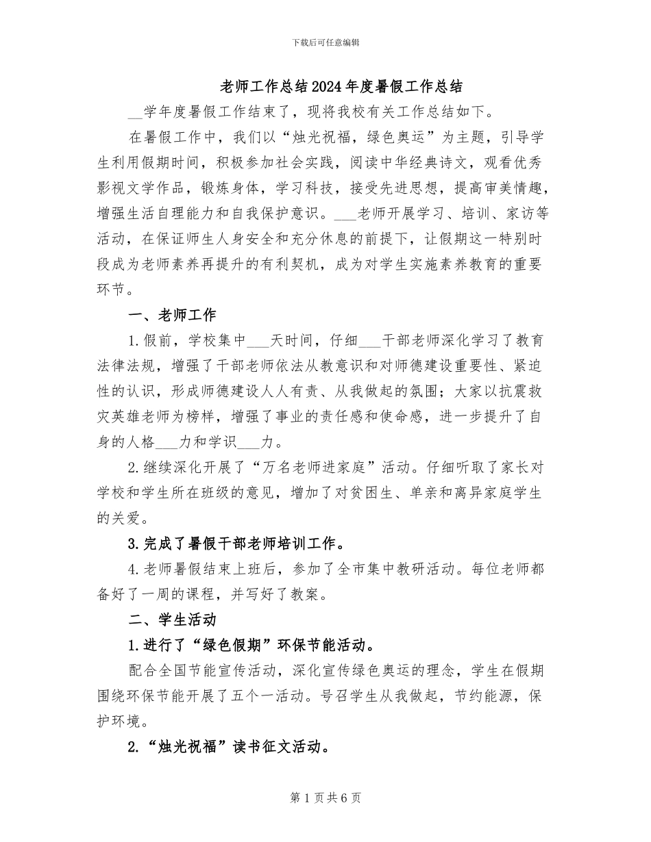 教师工作总结2024年度暑假工作总结_第1页