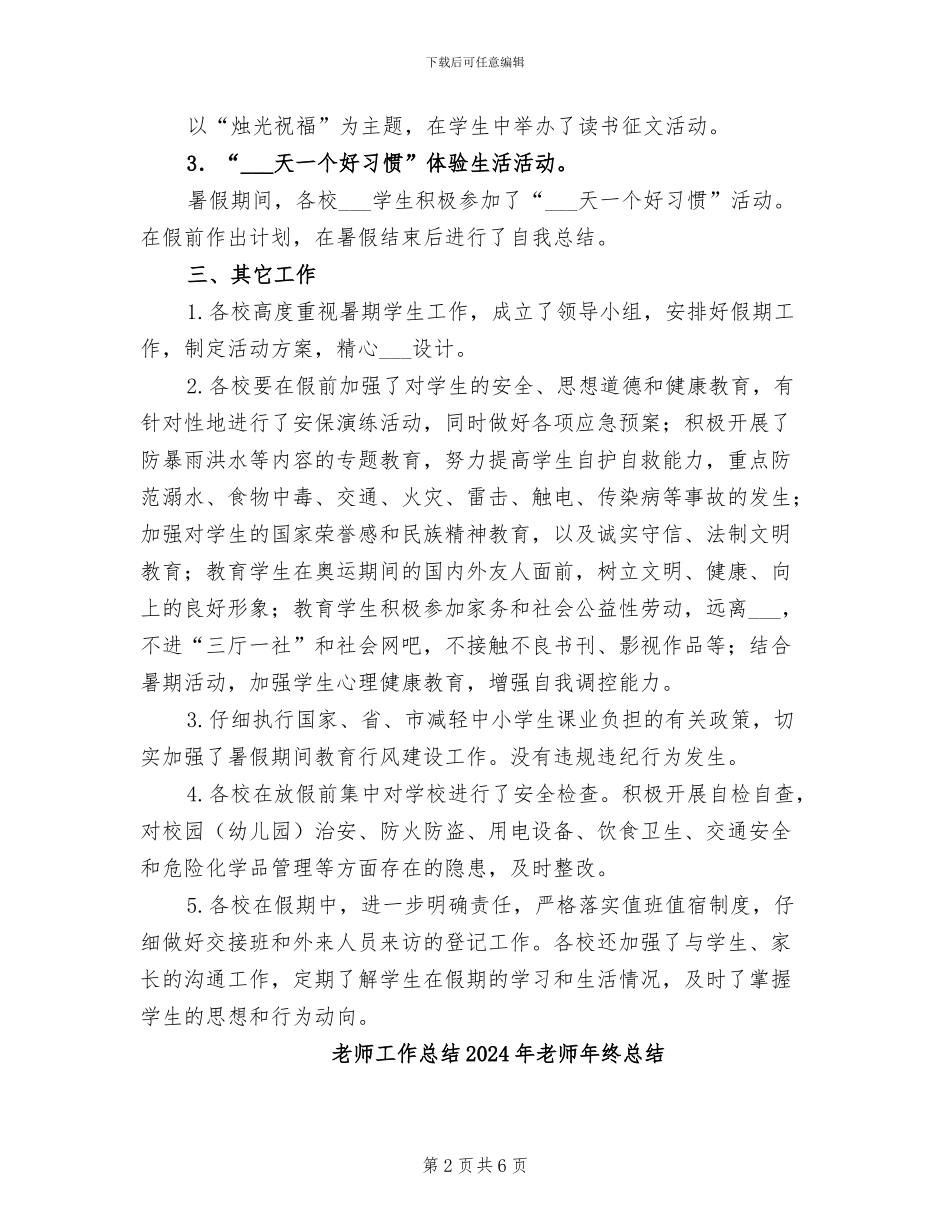 教师工作总结2024年度暑假工作总结_第2页