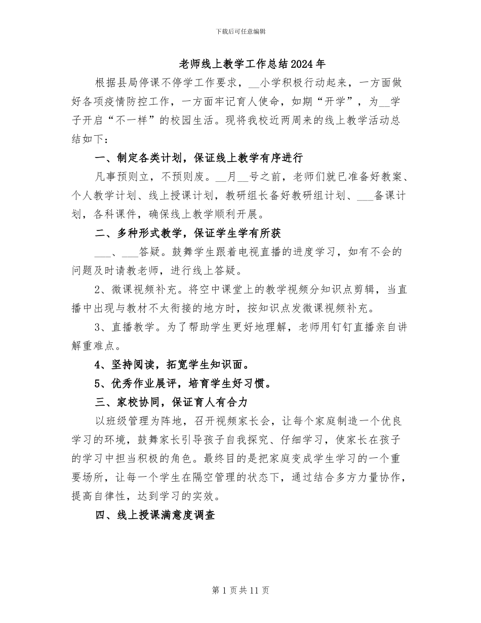 教师线上教学工作总结2024年_第1页