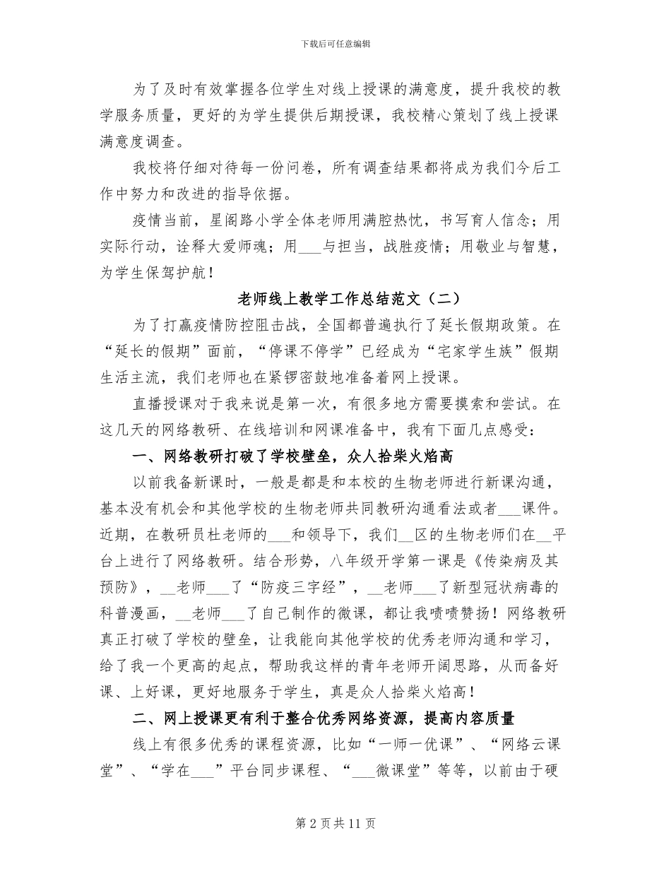 教师线上教学工作总结2024年_第2页