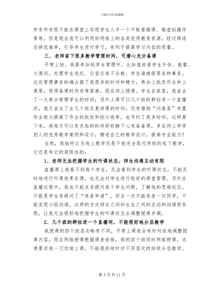教师线上教学工作总结2024年_第3页