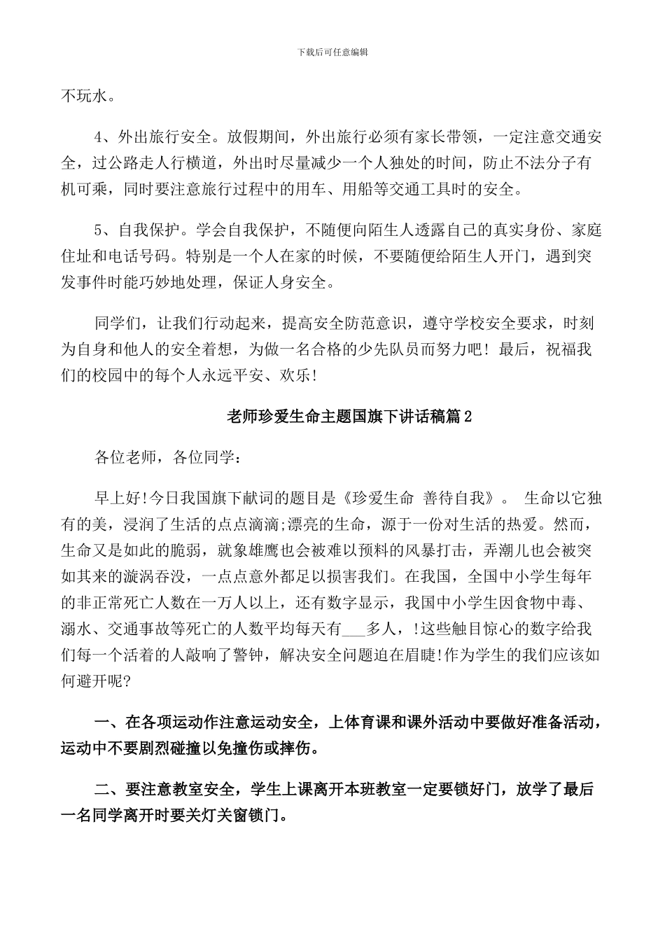 教师珍爱生命主题国旗下讲话稿_第2页