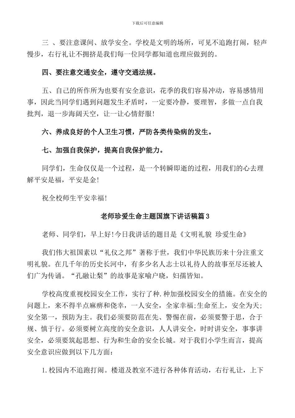 教师珍爱生命主题国旗下讲话稿_第3页