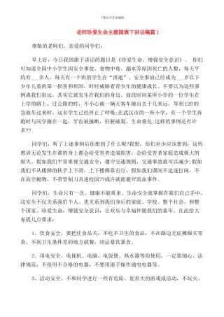 教师珍爱生命主题国旗下讲话稿