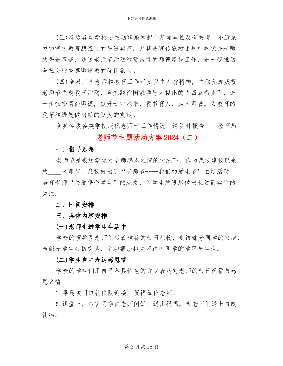 教师节主题活动方案2024(6篇)_第3页