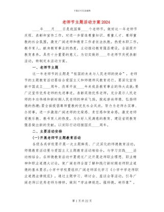 教师节主题活动方案2024