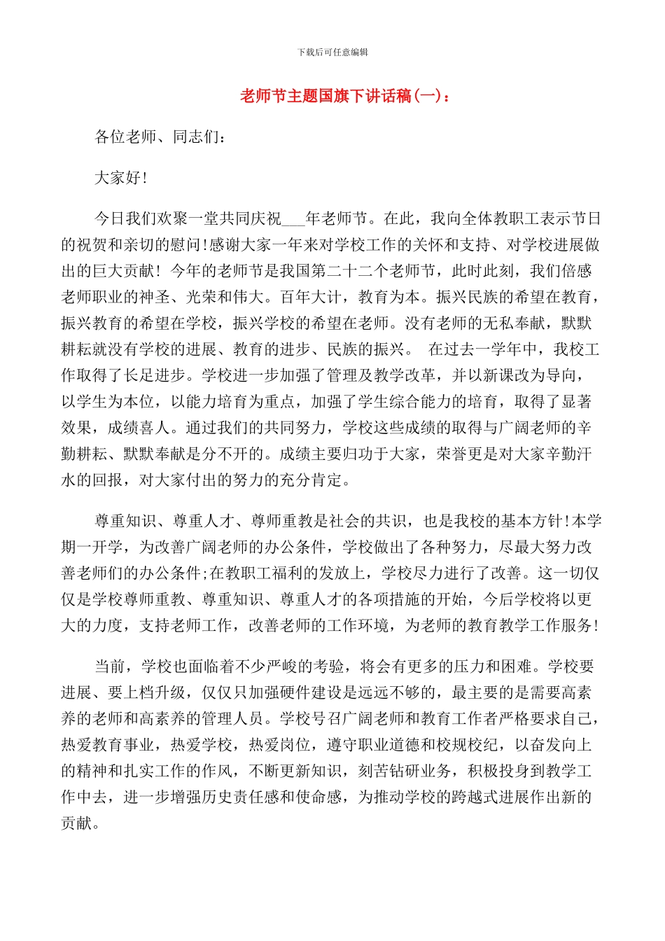 教师节主题国旗下讲话稿_第1页