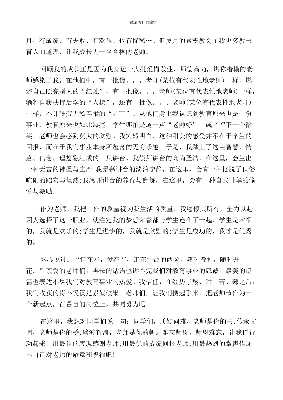 教师节主题国旗下讲话稿_第3页