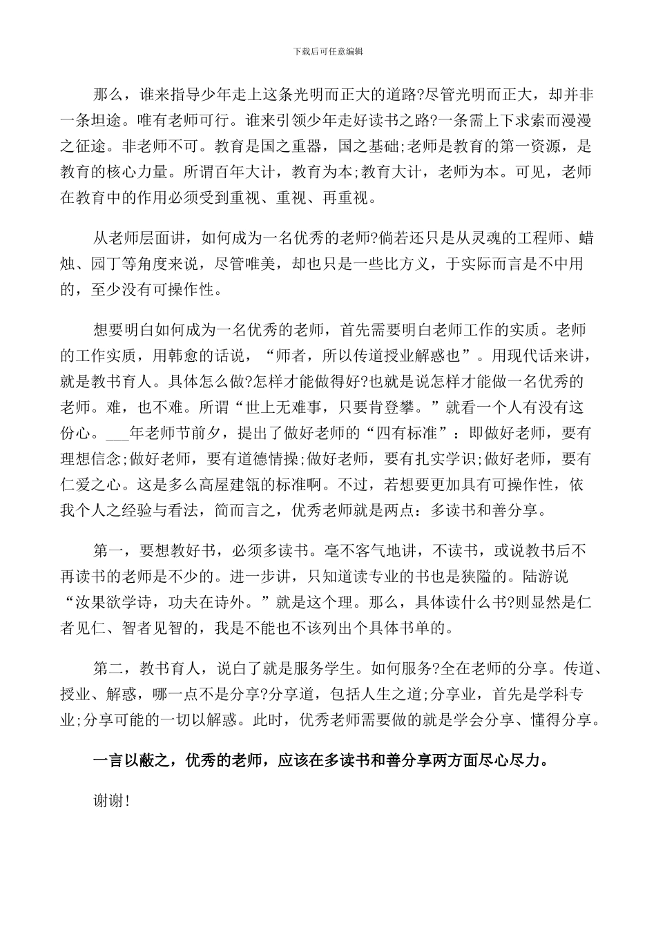 教师节优秀教师演讲稿_第3页