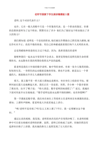 教师节国旗下学生演讲稿模板5篇