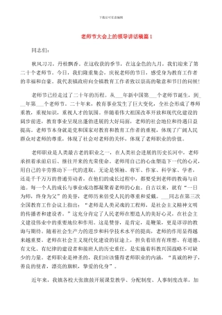 教师节大会上的领导讲话稿