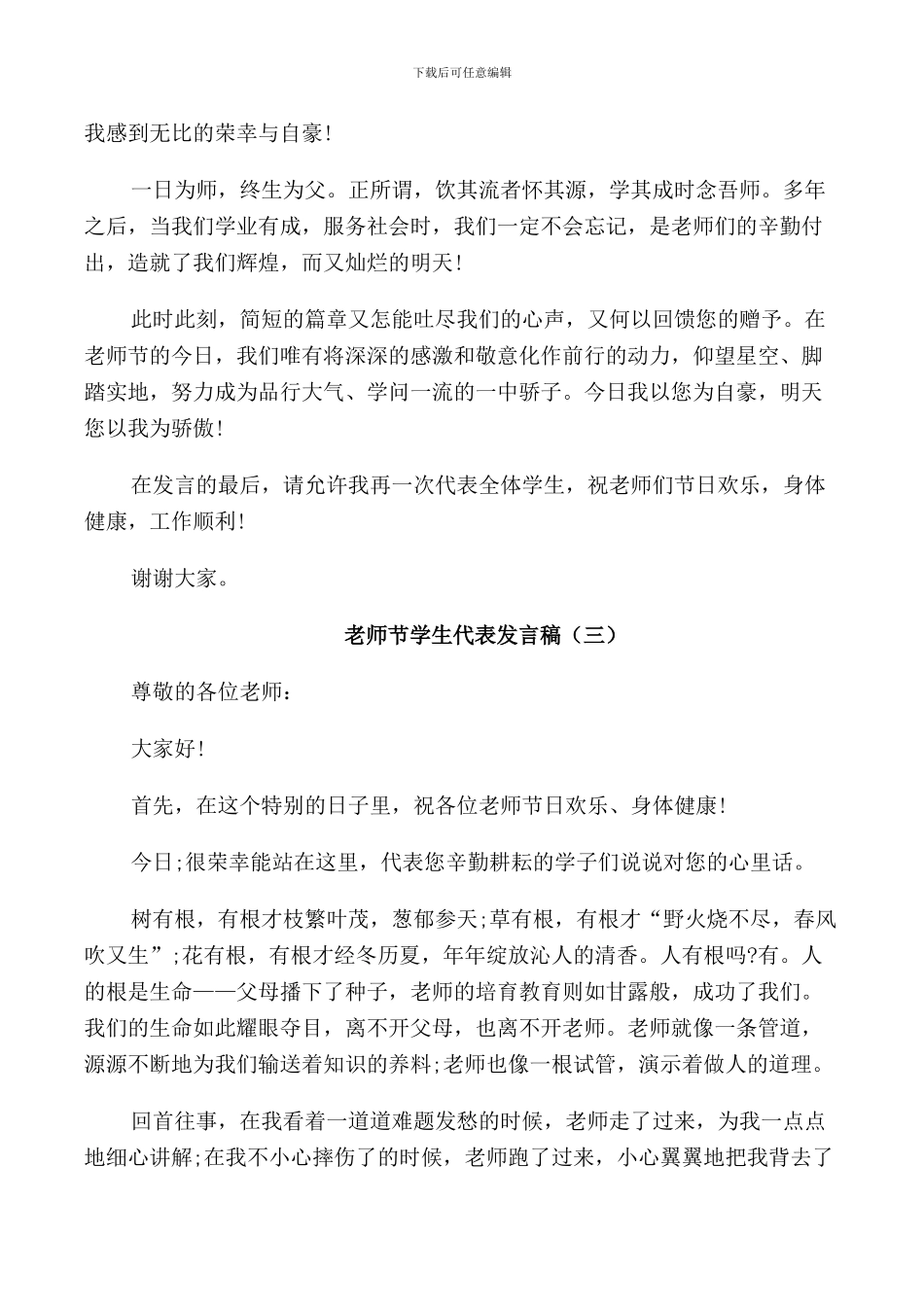 教师节学生代表发言稿范文合集_第3页