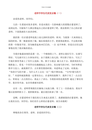 教师节学生代表发言稿范文合集