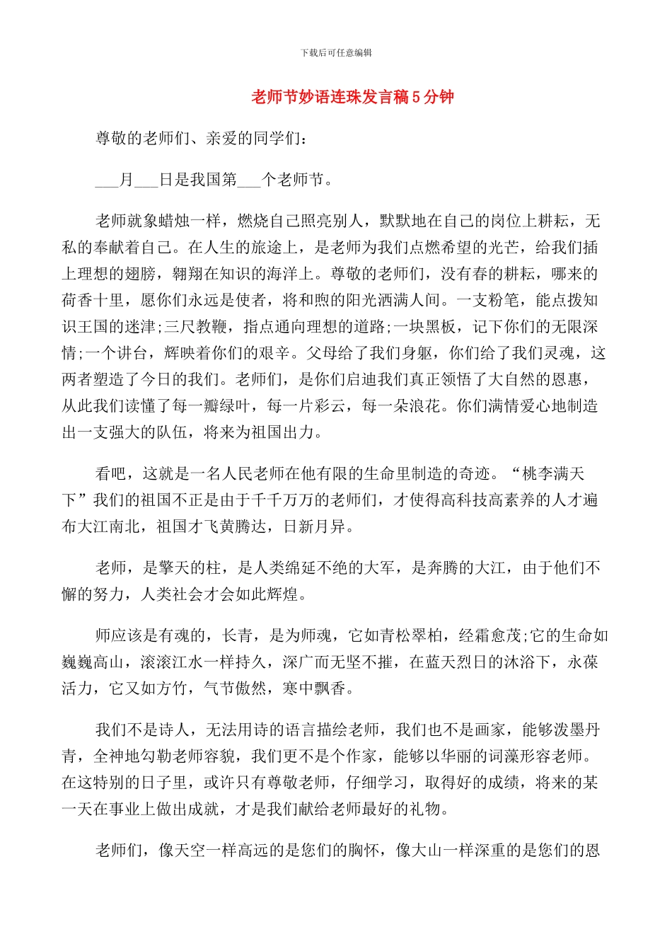 教师节妙语连珠发言稿5分钟_第1页