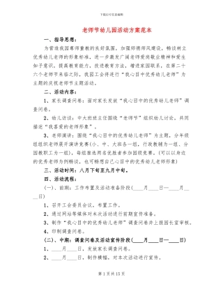 教师节幼儿园活动方案范本