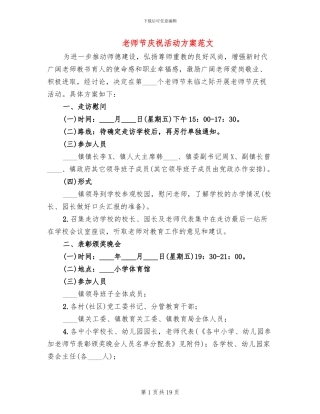 教师节庆祝活动方案范文(11篇)