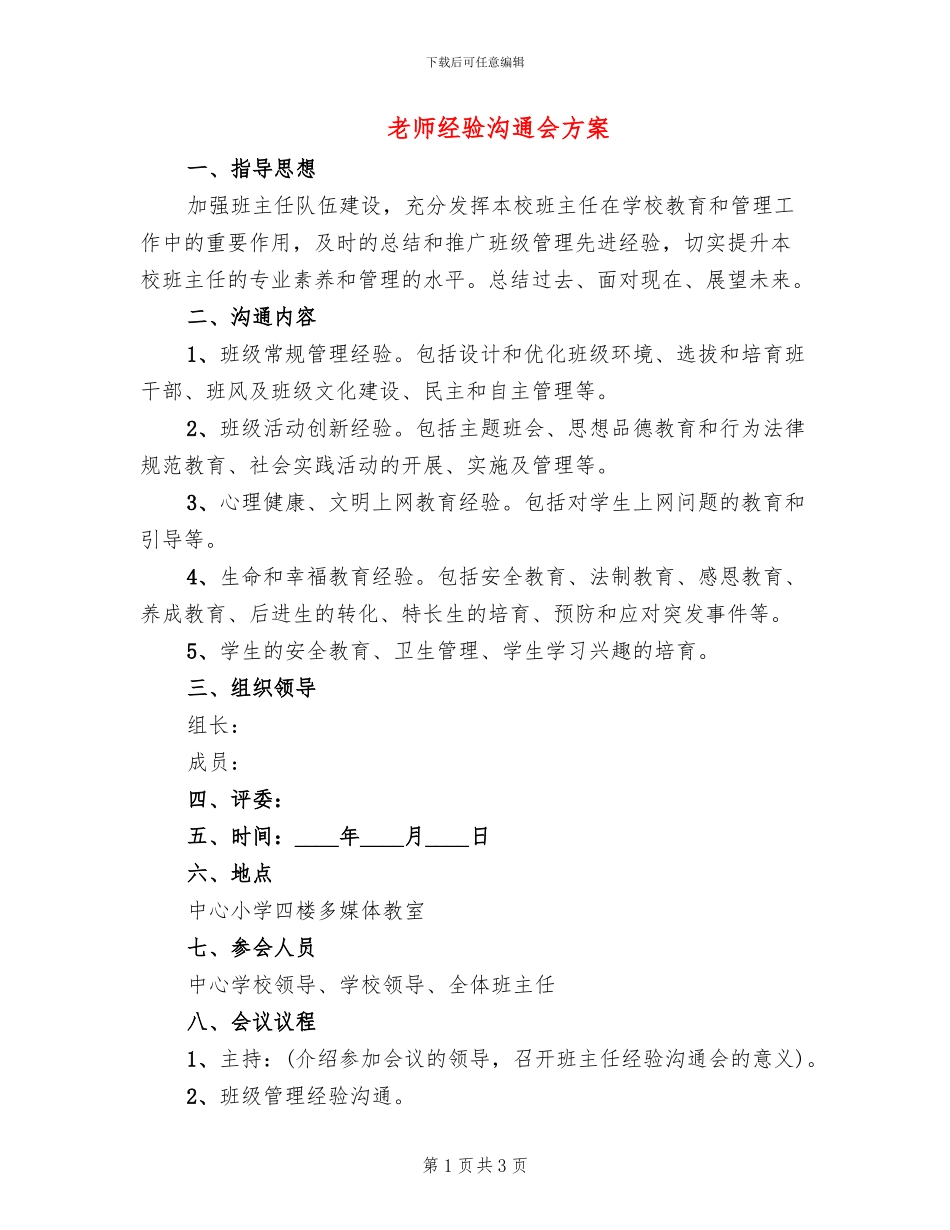 教师经验交流会方案_第1页