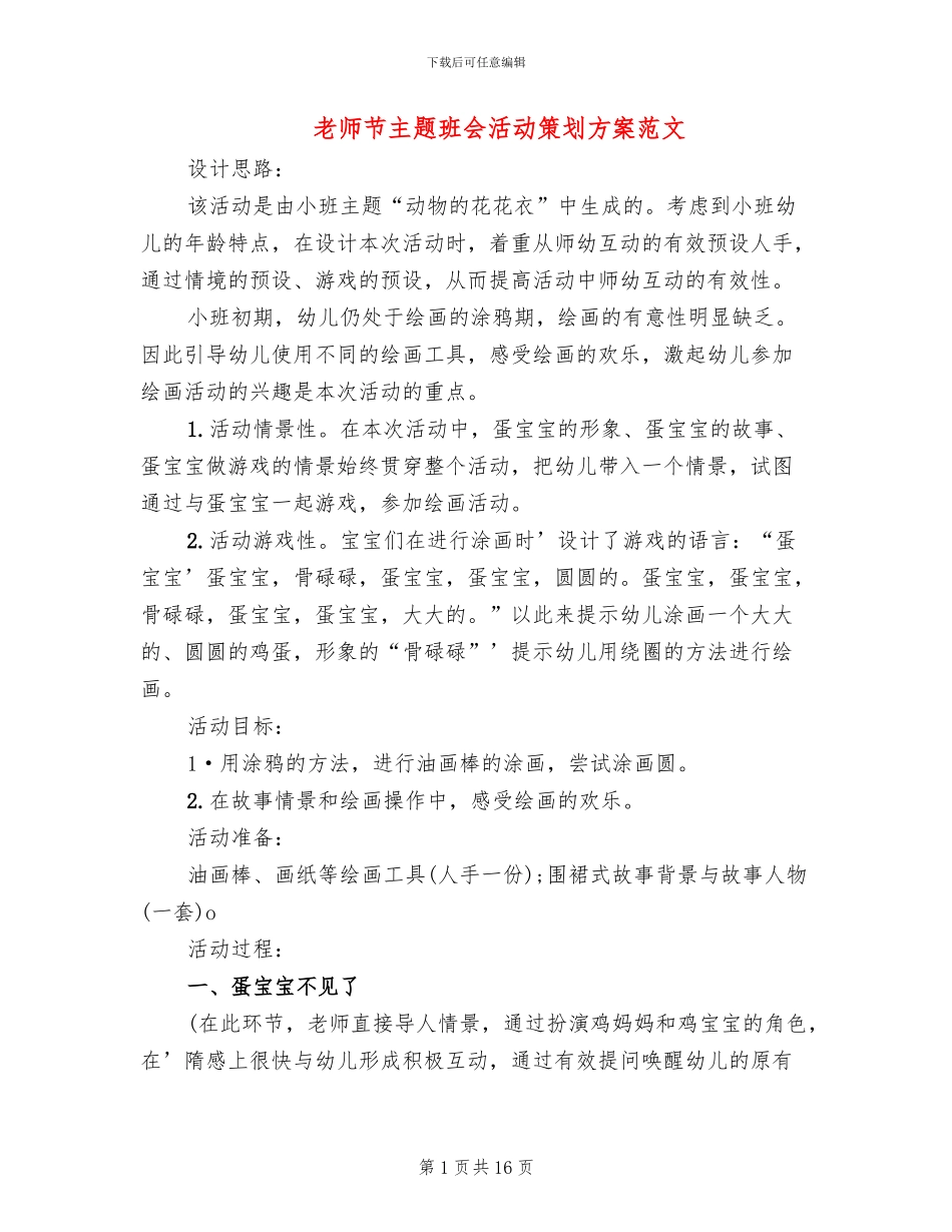 教师节主题班会活动策划方案范文_第1页