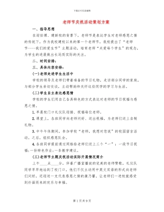 教师节庆祝活动策划方案(5篇)