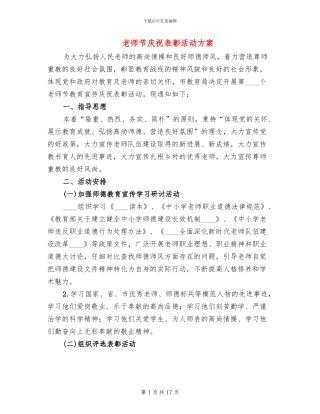 教师节庆祝表彰活动方案(10篇)