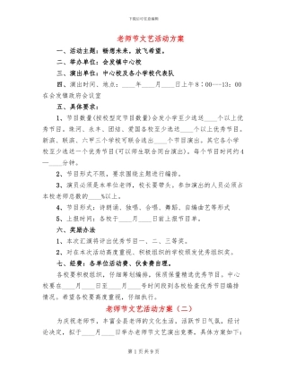 教师节文艺活动方案