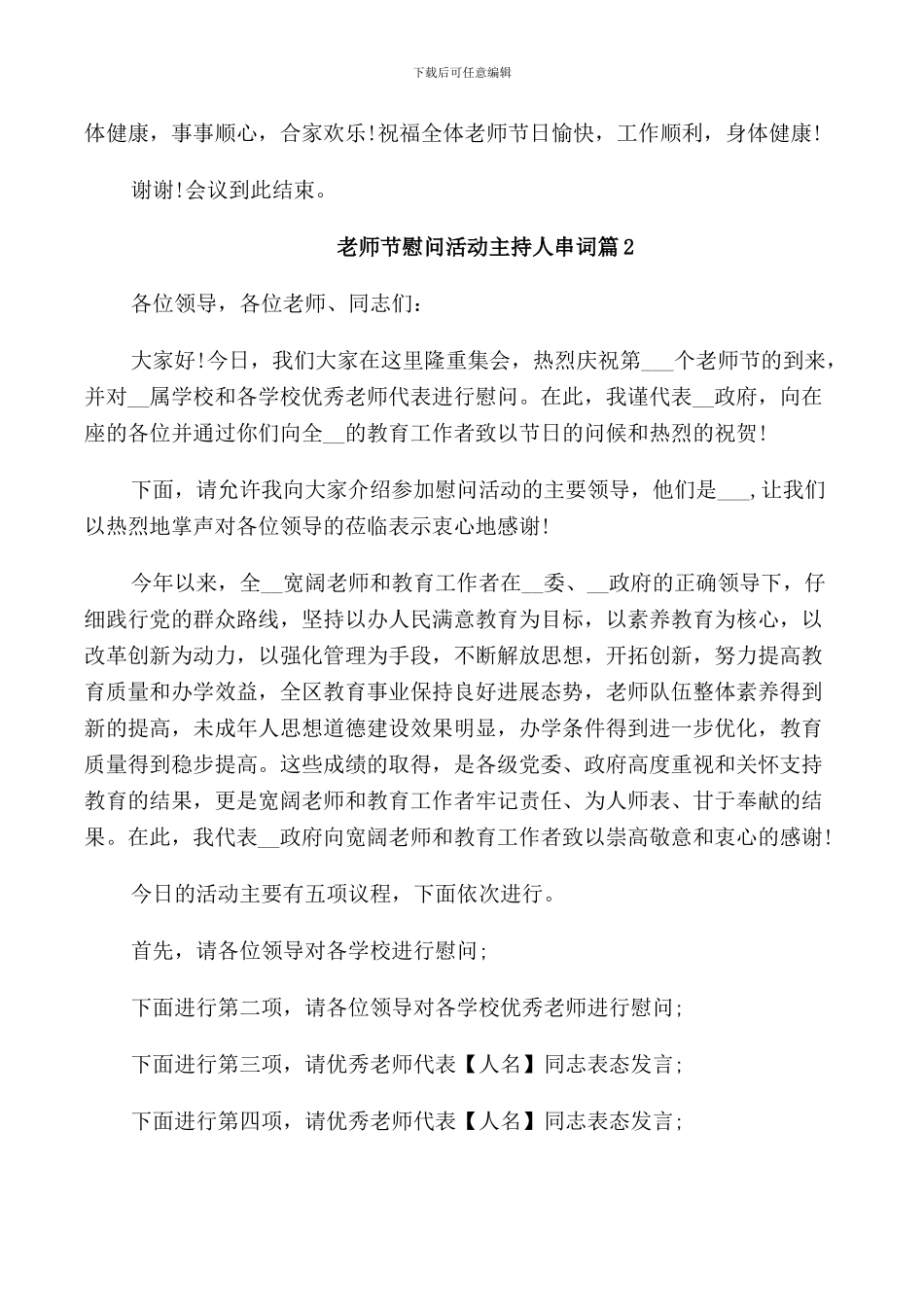 教师节慰问活动主持人串词_第2页