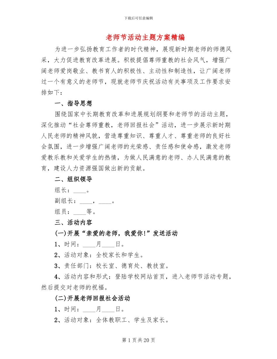 教师节活动主题方案精编_第1页