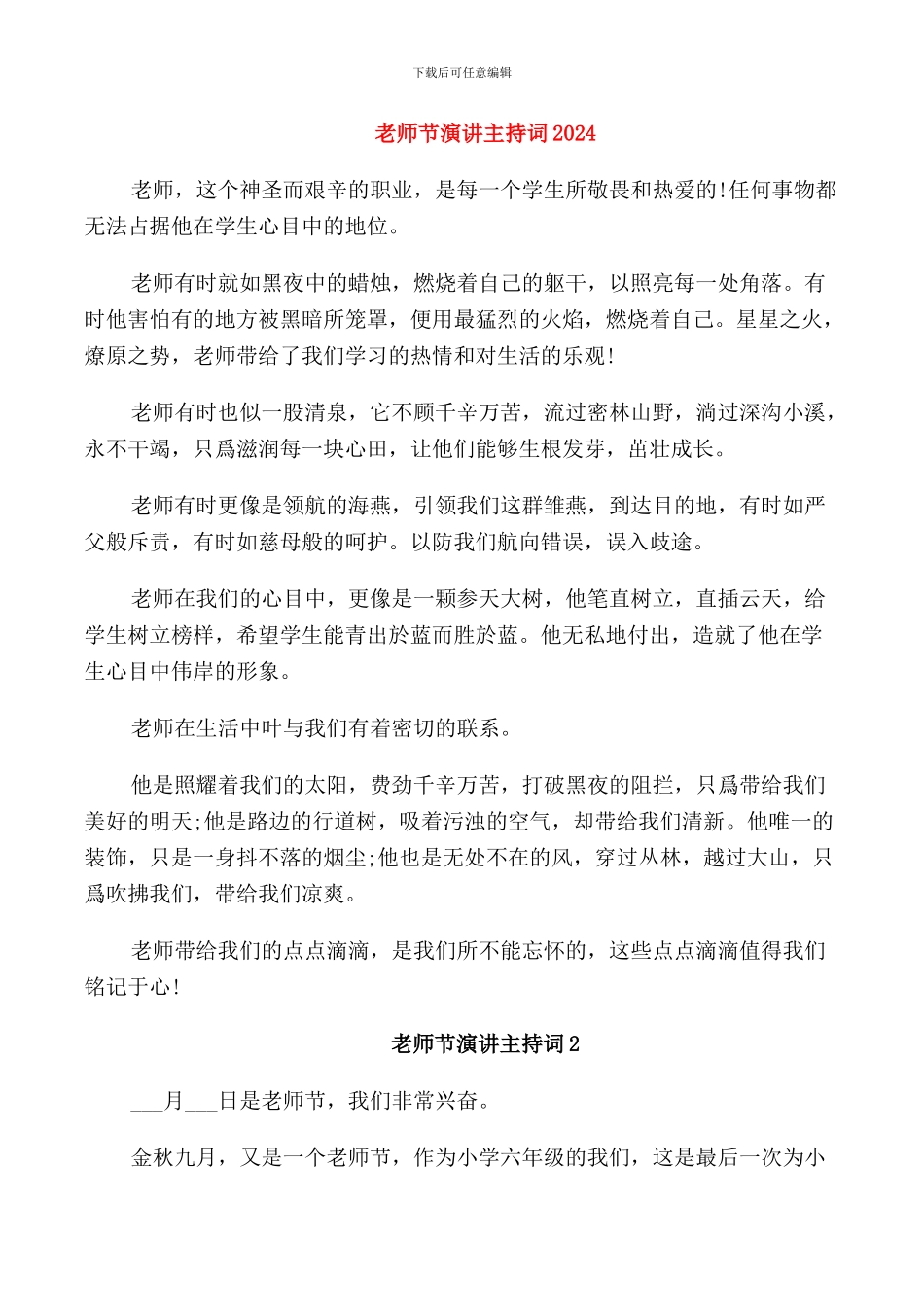 教师节演讲主持词2024_第1页