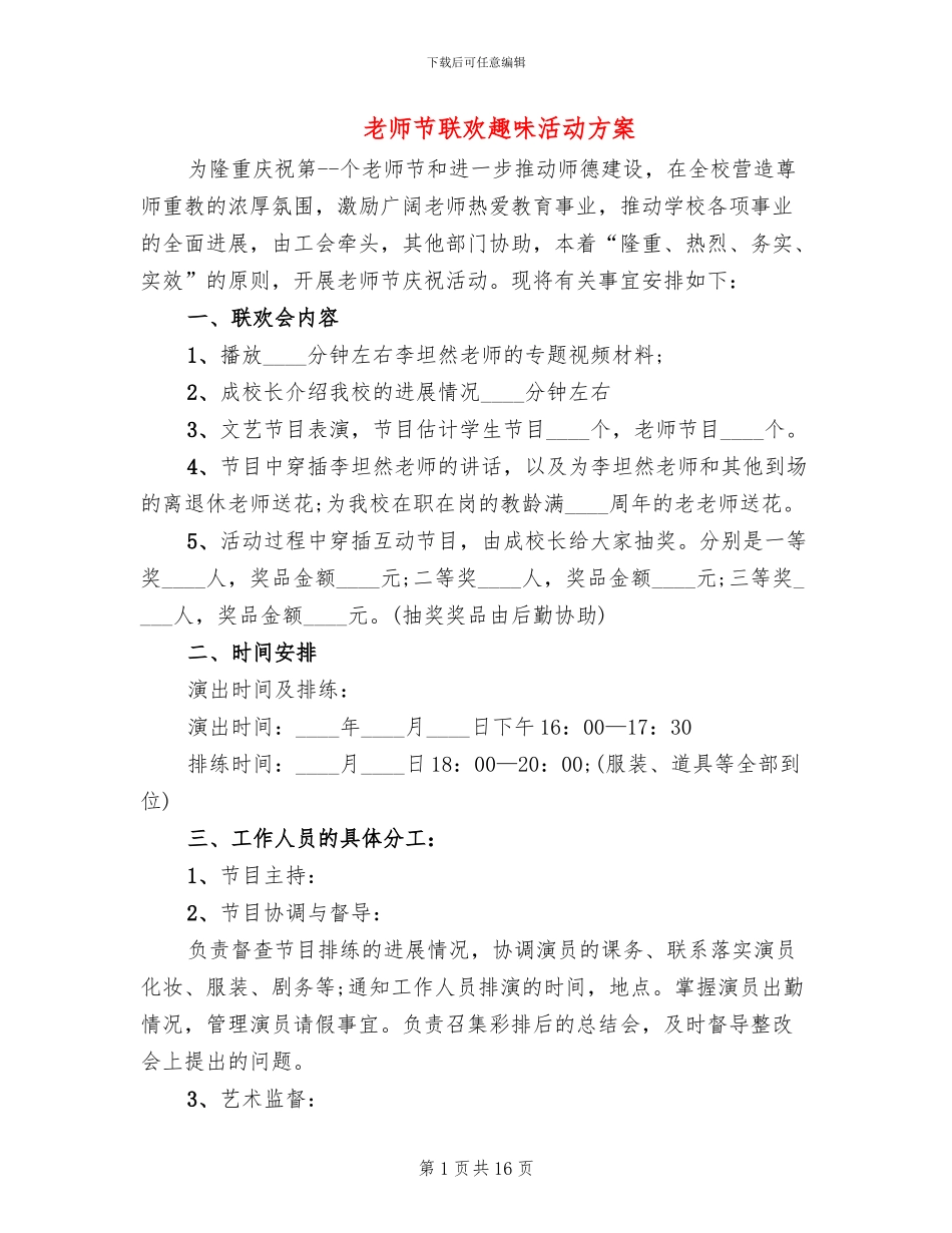 教师节联欢趣味活动方案_第1页