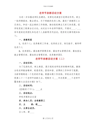 教师节表彰活动方案(2篇)