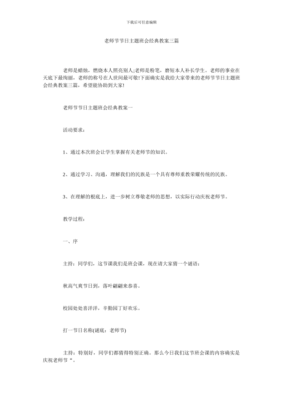 教师节节日主题班会经典教案三篇_第1页