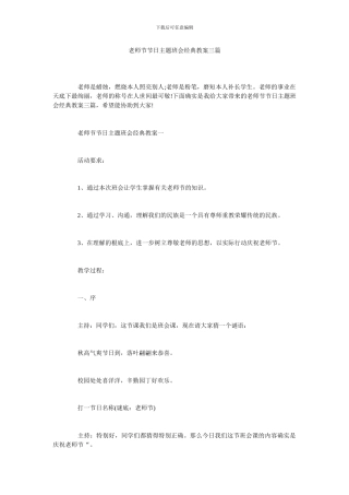 教师节节日主题班会经典教案三篇